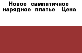 Новое, симпатичное  нарядное  платье › Цена ­ 850 - Удмуртская респ., Ижевск г. Дети и материнство » Детская одежда и обувь   . Удмуртская респ.